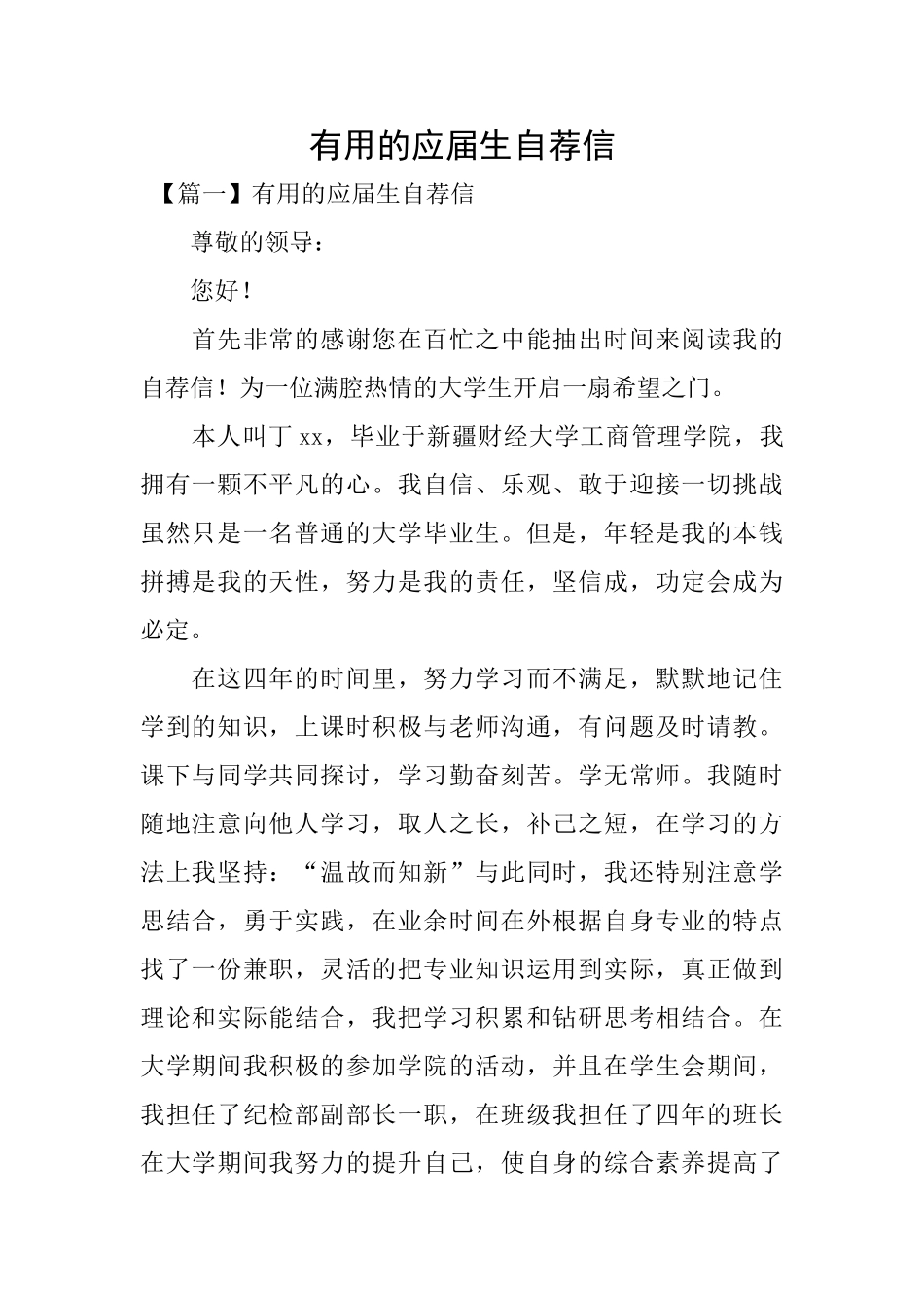 实用的应届生自荐信_第1页