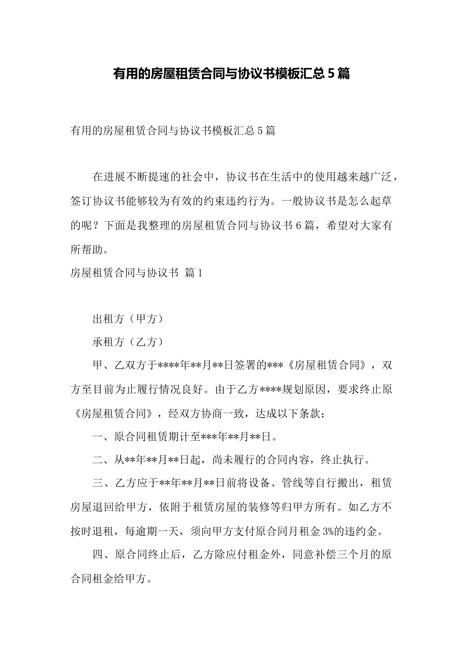 实用的房屋租赁合同与协议书模板汇总5篇——范本_第1页
