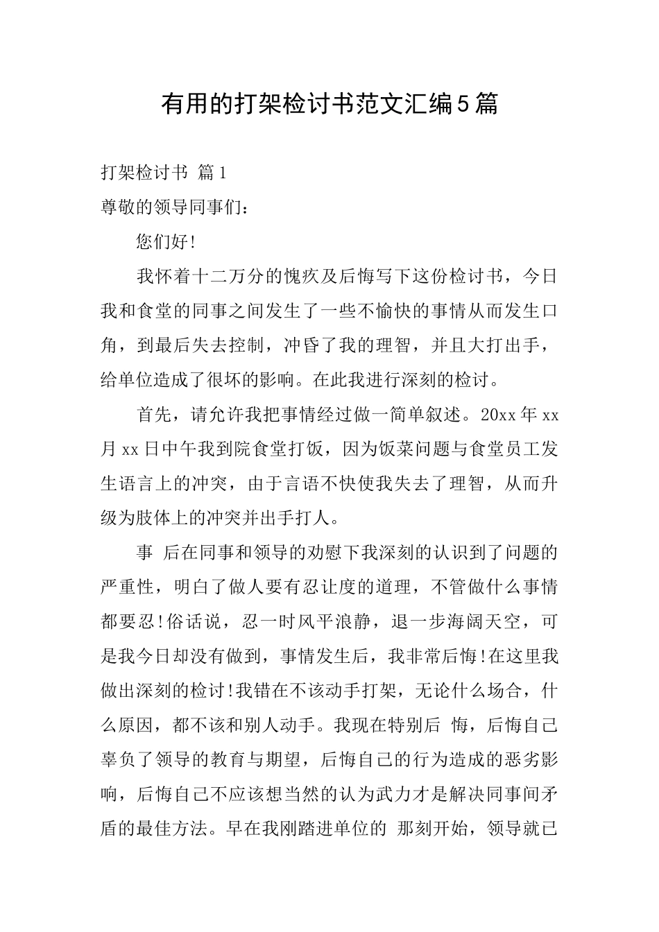 实用的打架检讨书范文汇编5篇_第1页
