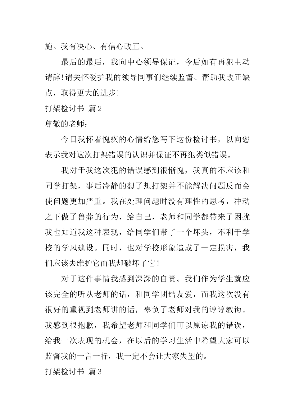 实用的打架检讨书范文汇编5篇_第3页