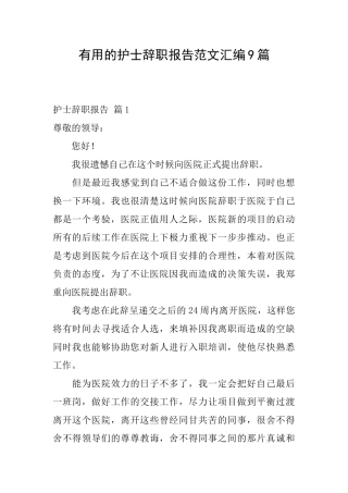 实用的护士辞职报告范文汇编9篇