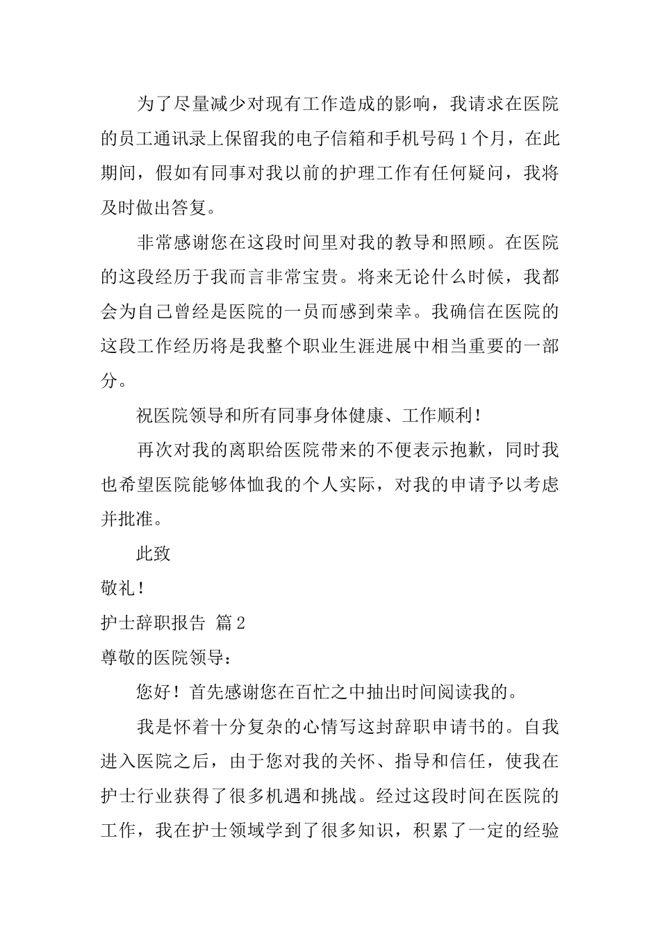 实用的护士辞职报告范文汇编九篇_第2页