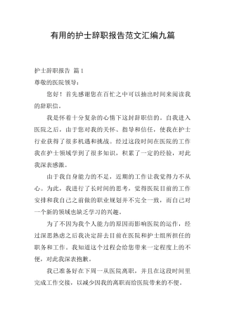 实用的护士辞职报告范文汇编九篇
