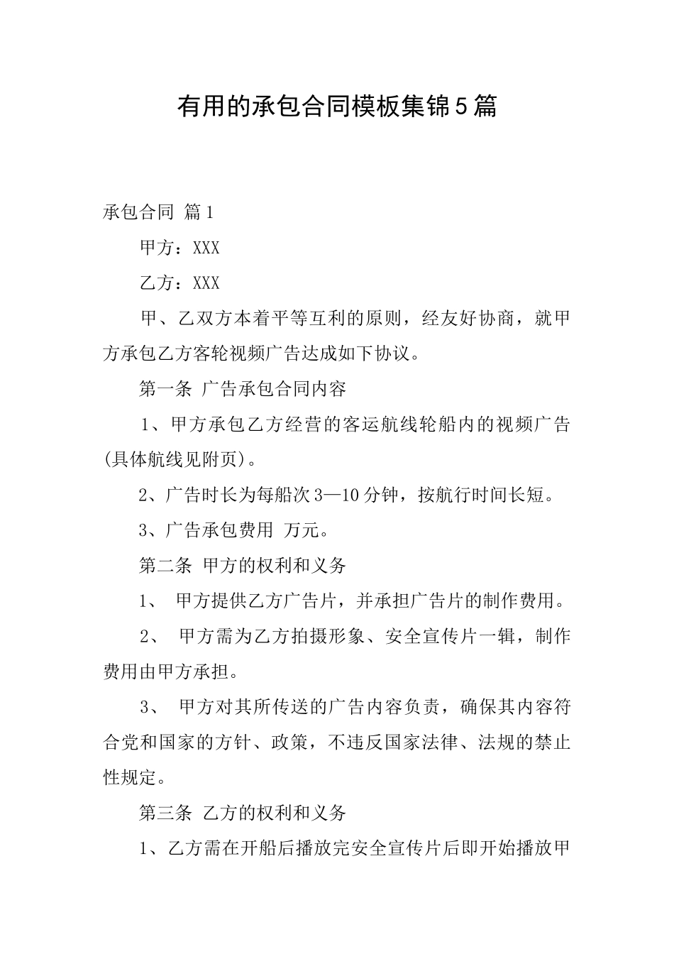 实用的承包合同模板集锦5篇_第1页