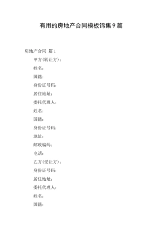 实用的房地产合同模板锦集9篇