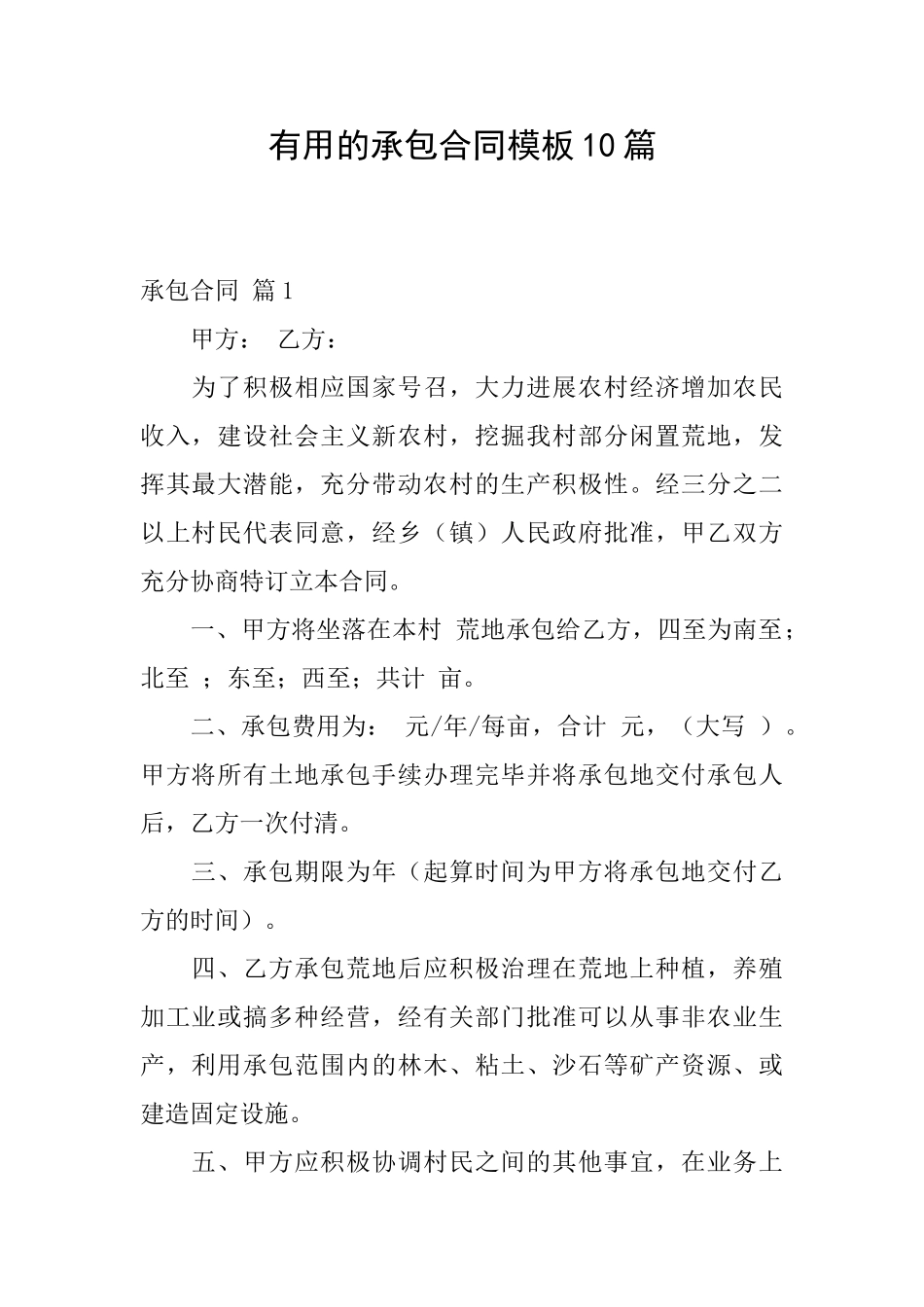 实用的承包合同模板10篇_第1页