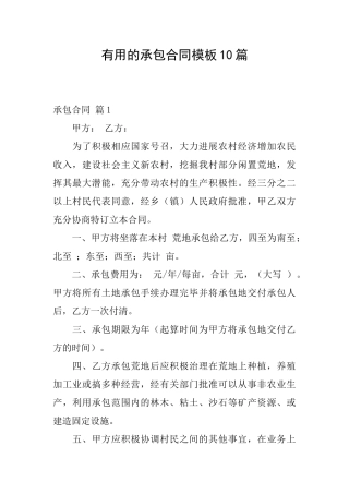 实用的承包合同模板10篇