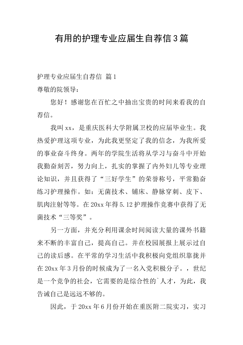 实用的护理专业应届生自荐信3篇_第1页