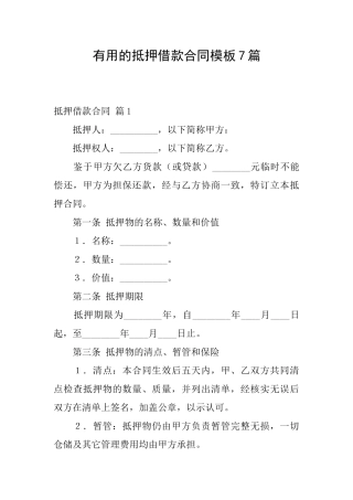 实用的抵押借款合同模板7篇