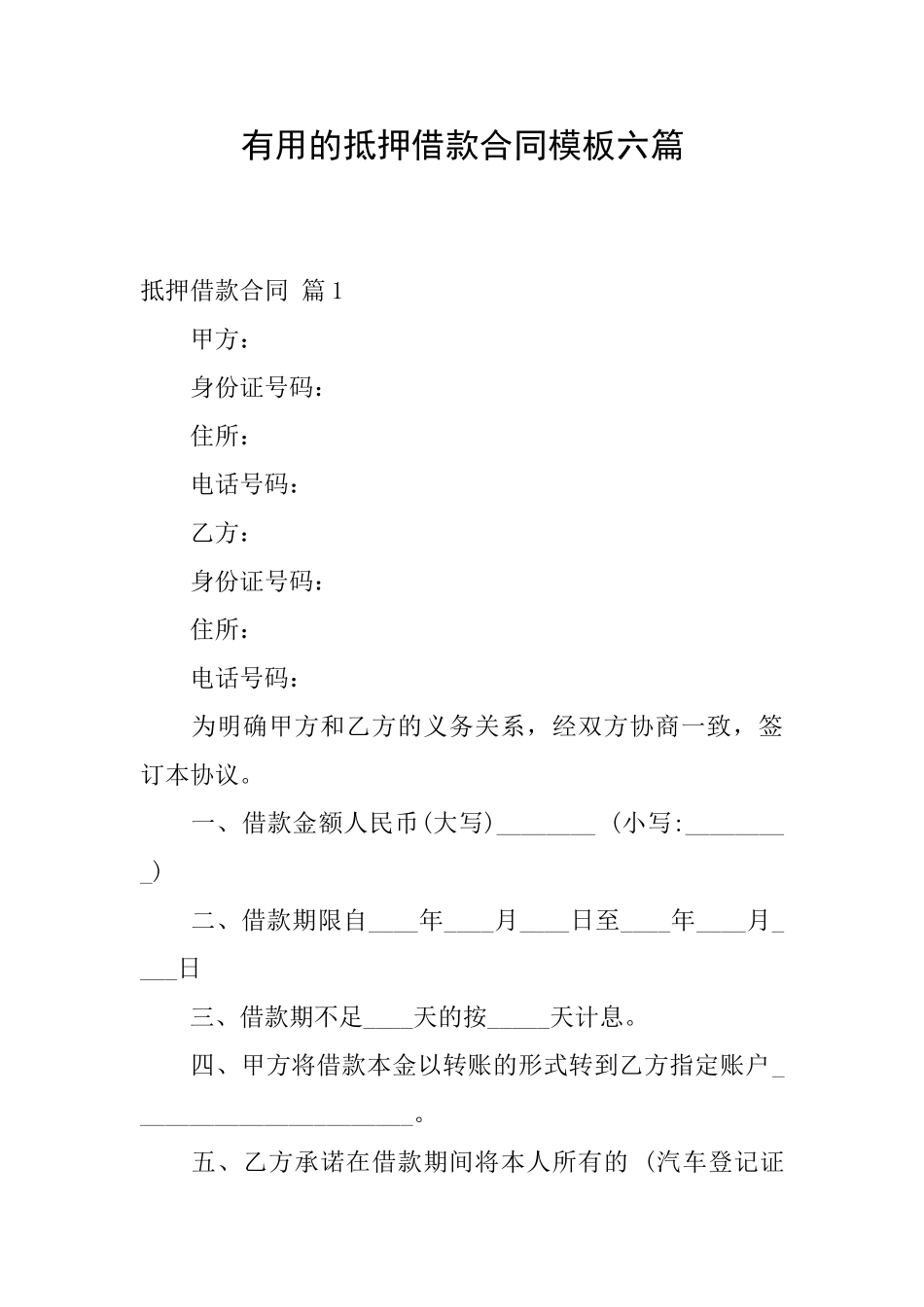 实用的抵押借款合同模板六篇_第1页