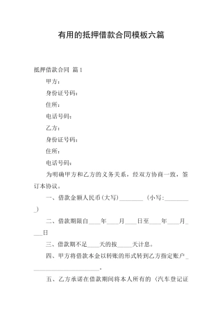 实用的抵押借款合同模板六篇