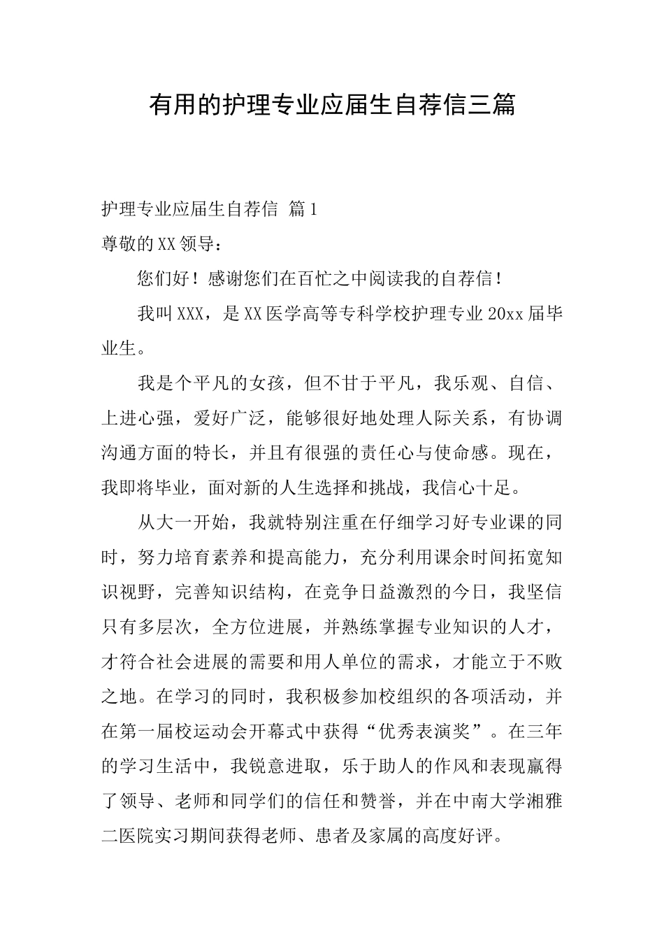 实用的护理专业应届生自荐信三篇_第1页