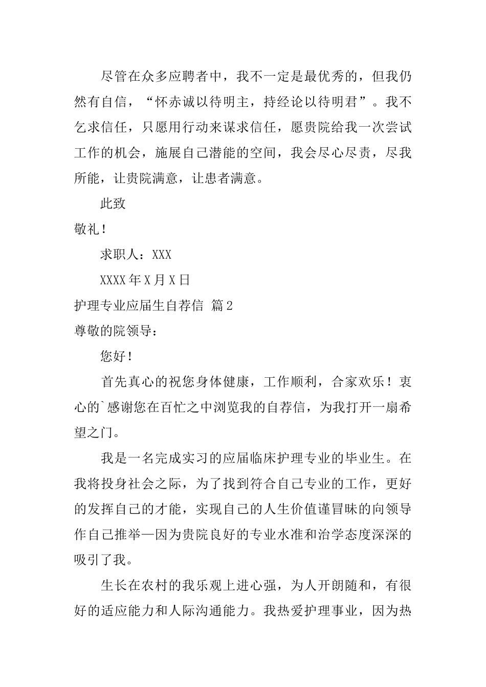 实用的护理专业应届生自荐信三篇_第2页