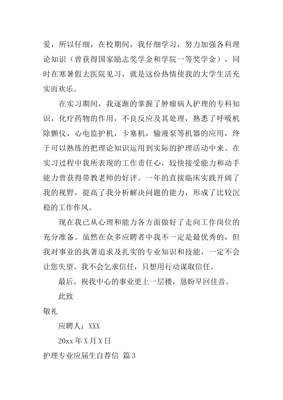 实用的护理专业应届生自荐信三篇_第3页