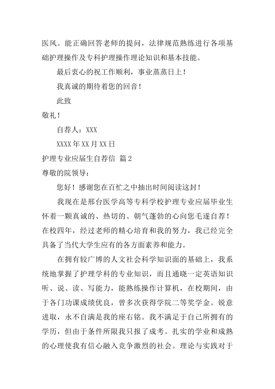 实用的护理专业应届生自荐信4篇_第2页