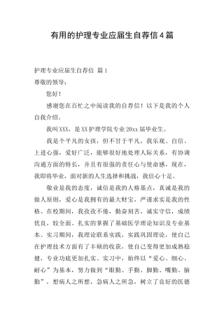 实用的护理专业应届生自荐信4篇