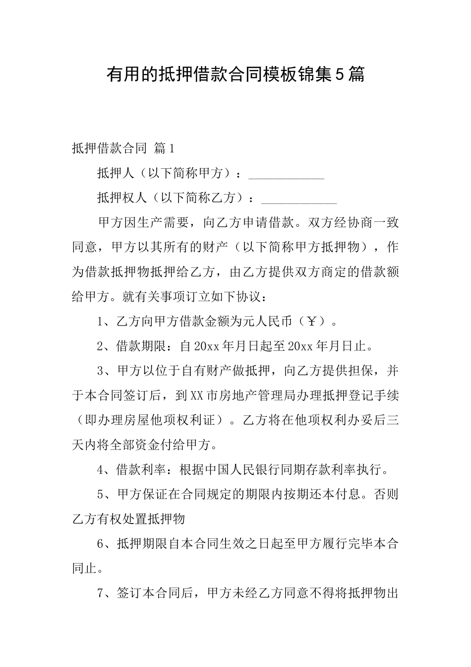 实用的抵押借款合同模板锦集5篇_第1页