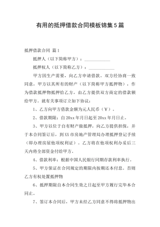 实用的抵押借款合同模板锦集5篇