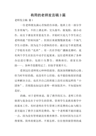 实用的教师发言稿3篇