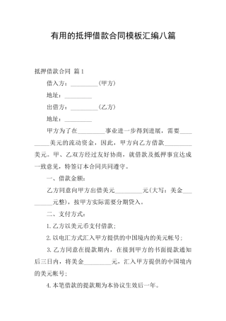 实用的抵押借款合同模板汇编八篇