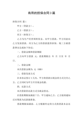 实用的担保合同3篇