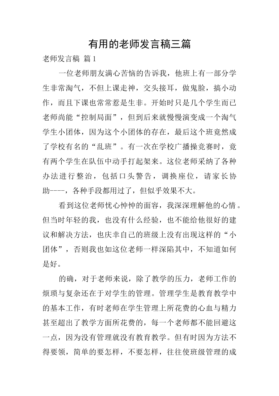 实用的教师发言稿三篇_第1页