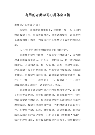 实用的教师学习心得体会3篇