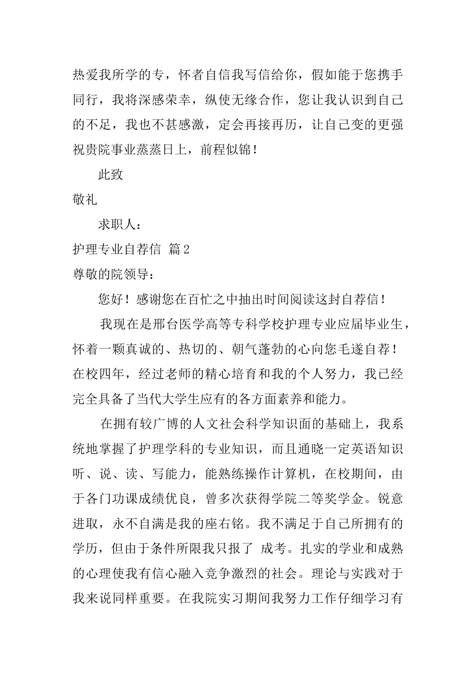 实用的护理专业自荐信三篇_第2页