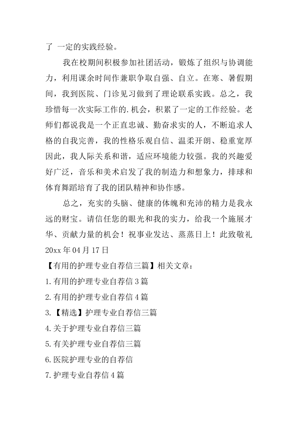 实用的护理专业自荐信三篇_第3页