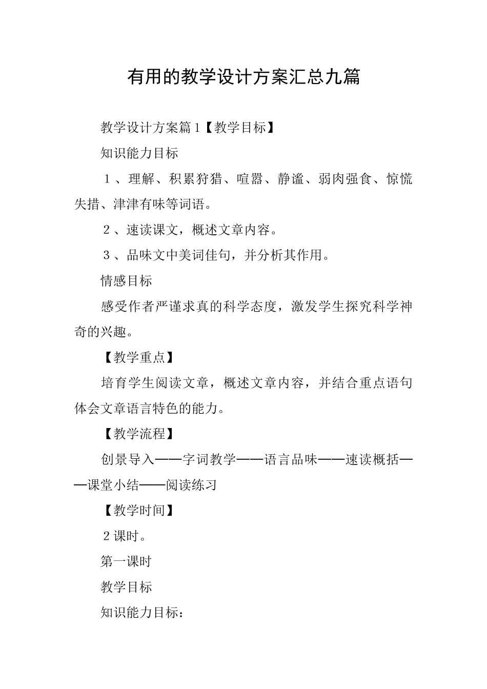 实用的教学设计方案汇总九篇_第1页