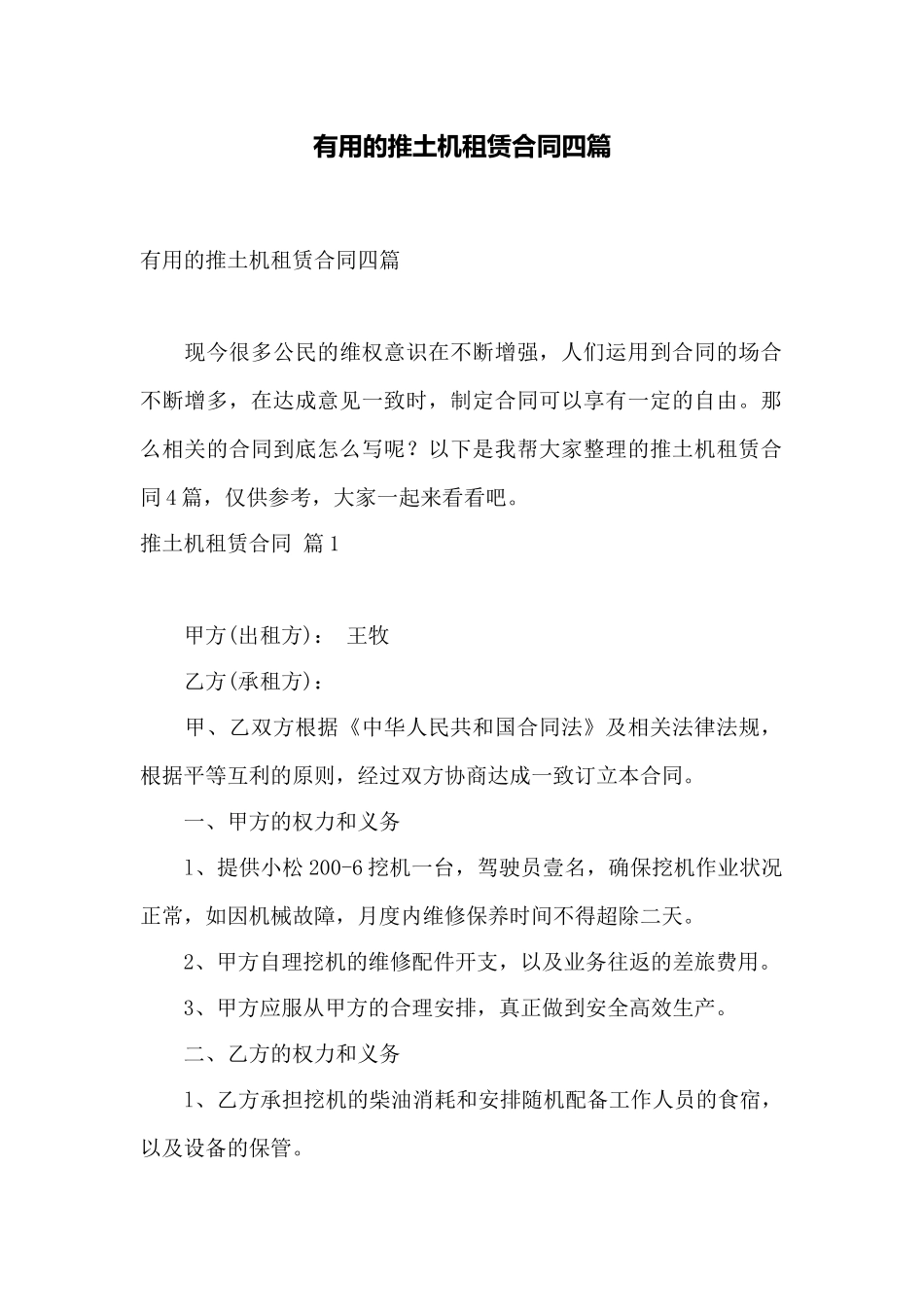 实用的推土机租赁合同四篇——范本_第1页