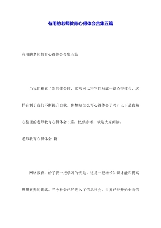 实用的教师教育心得体会合集五篇