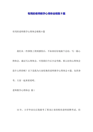 实用的教师教学心得体会锦集9篇