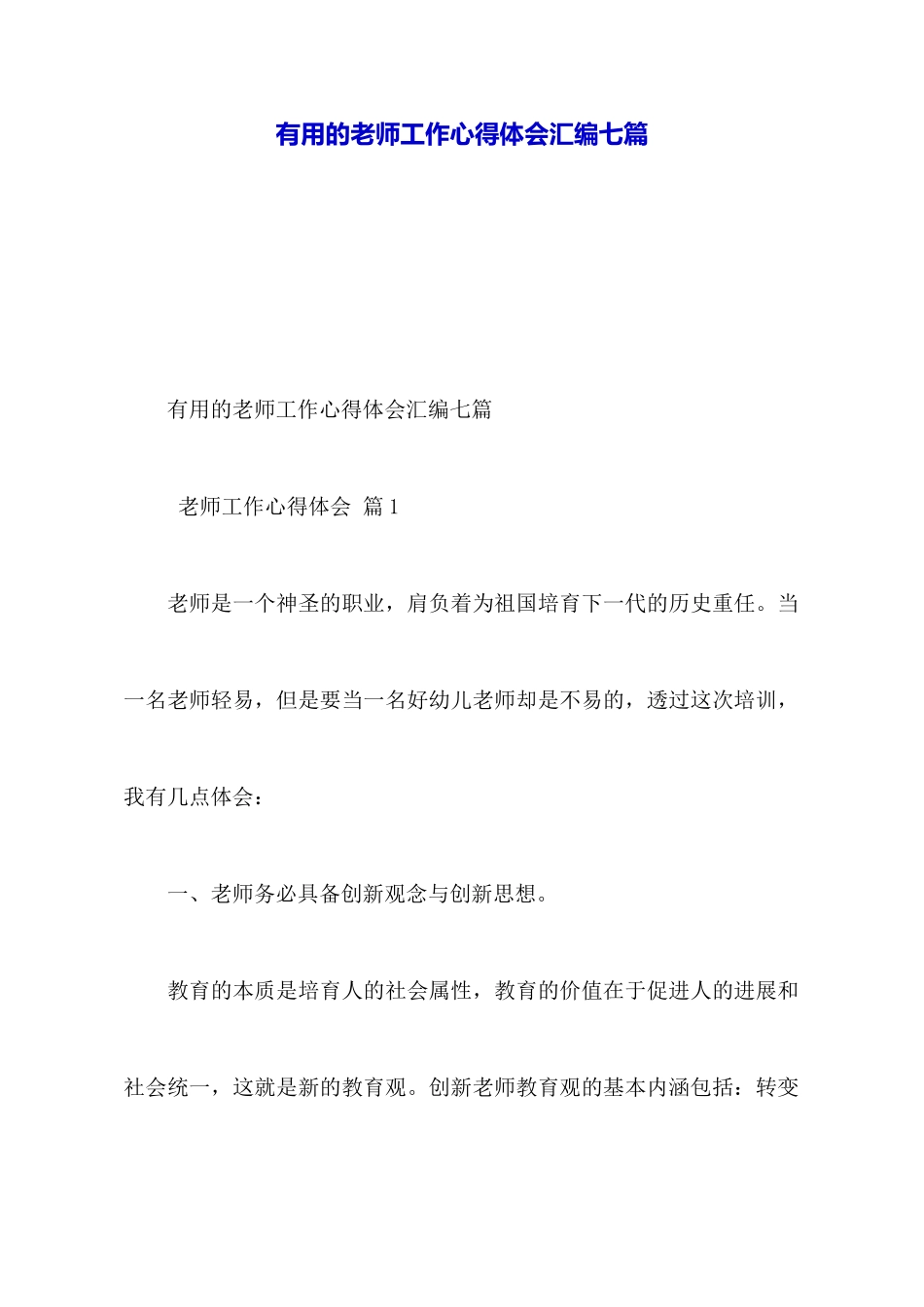 实用的教师工作心得体会汇编七篇_第1页