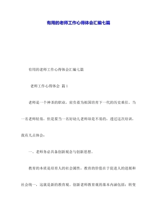 实用的教师工作心得体会汇编七篇