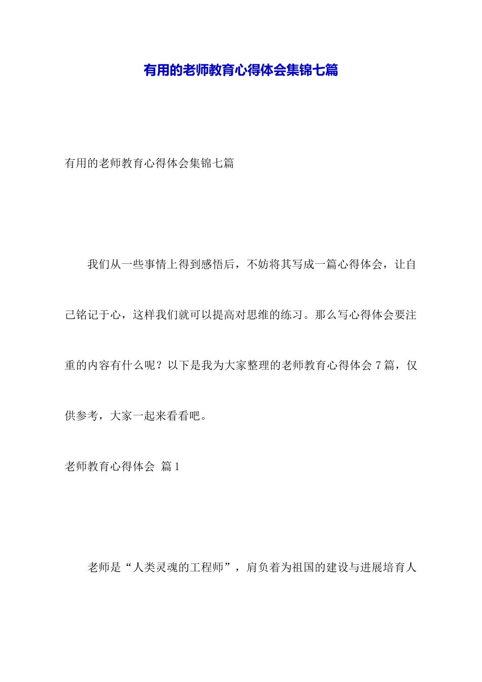 实用的教师教育心得体会集锦七篇_第1页