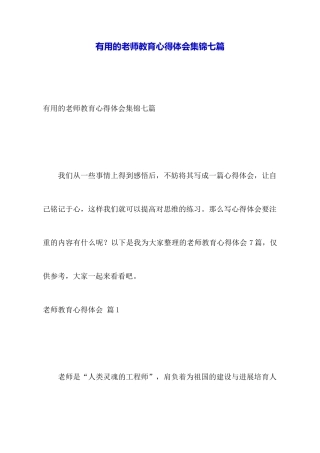 实用的教师教育心得体会集锦七篇
