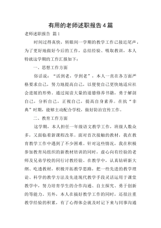 实用的教师述职报告4篇