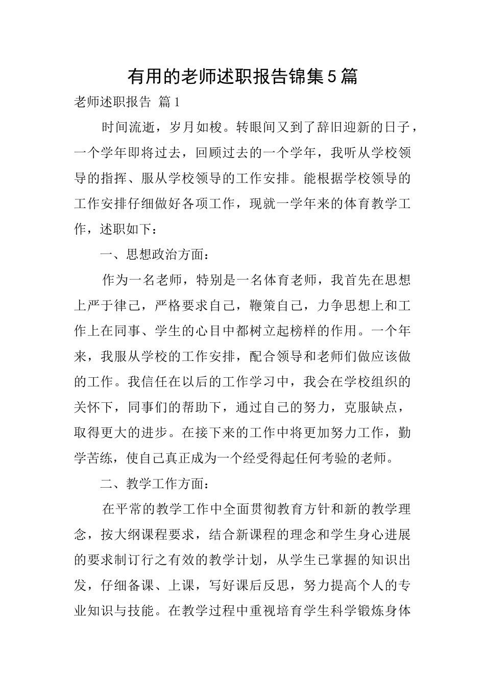 实用的教师述职报告锦集5篇_第1页