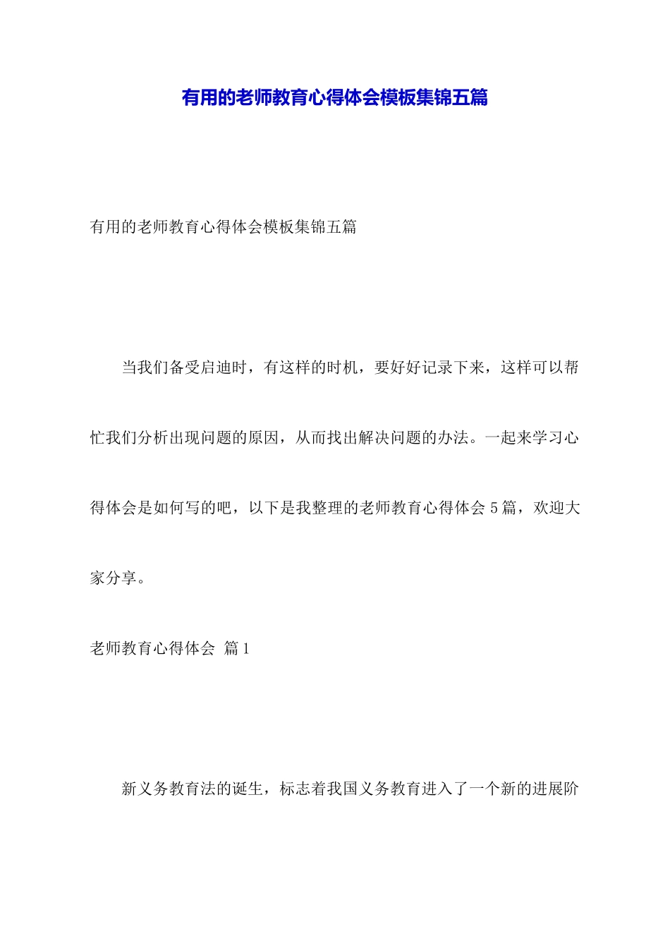 实用的教师教育心得体会模板集锦五篇_第1页