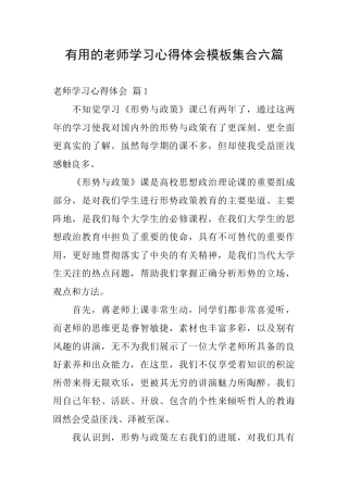 实用的教师学习心得体会模板集合六篇