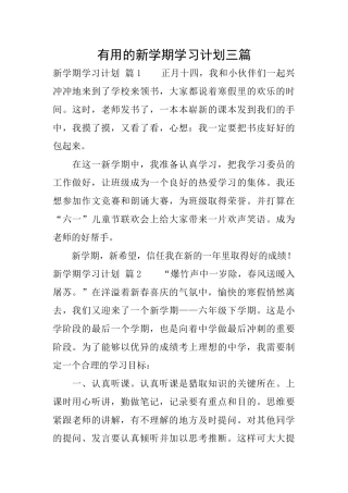 实用的新学期学习计划三篇