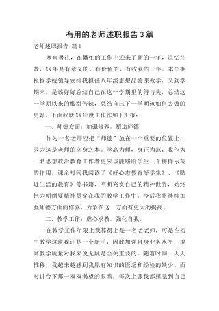 实用的教师述职报告3篇