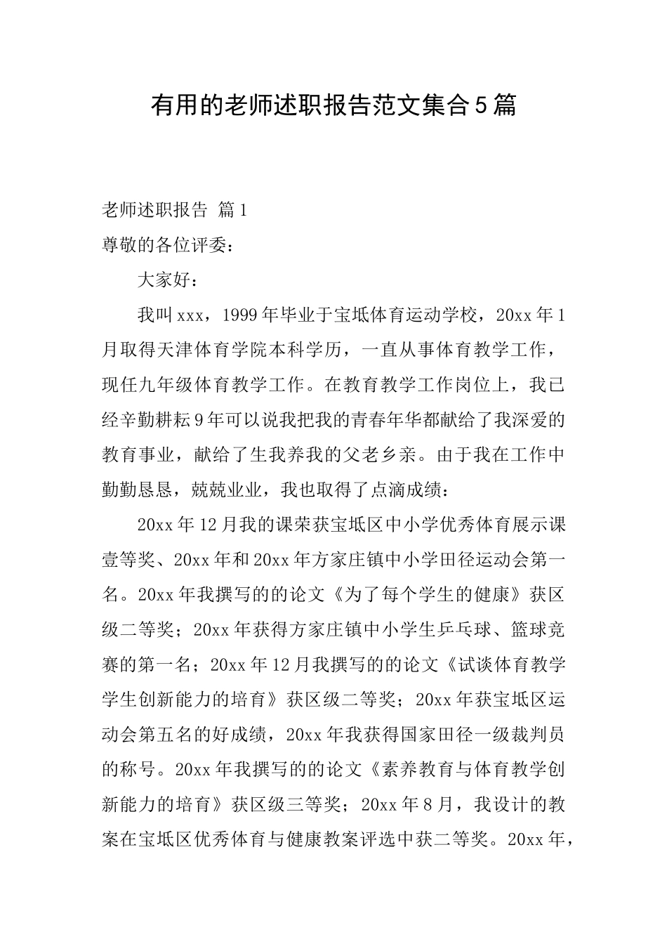 实用的教师述职报告范文集合5篇_第1页