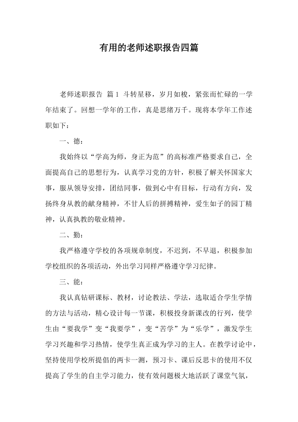 实用的教师述职报告四篇_第1页