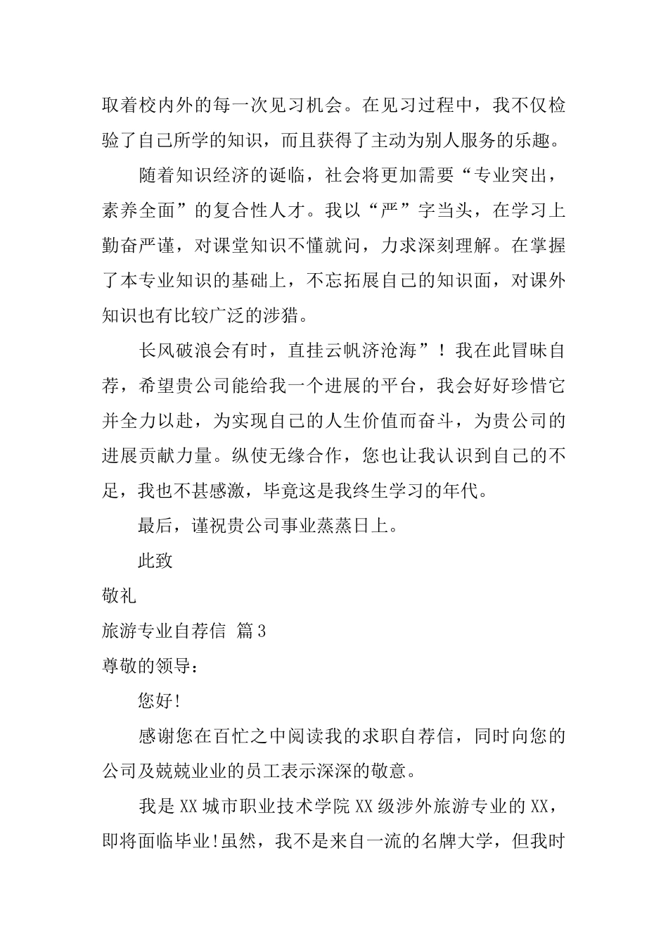 实用的旅游专业自荐信四篇_第3页