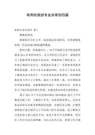 实用的旅游专业自荐信四篇