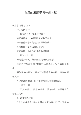 实用的暑期学习计划4篇