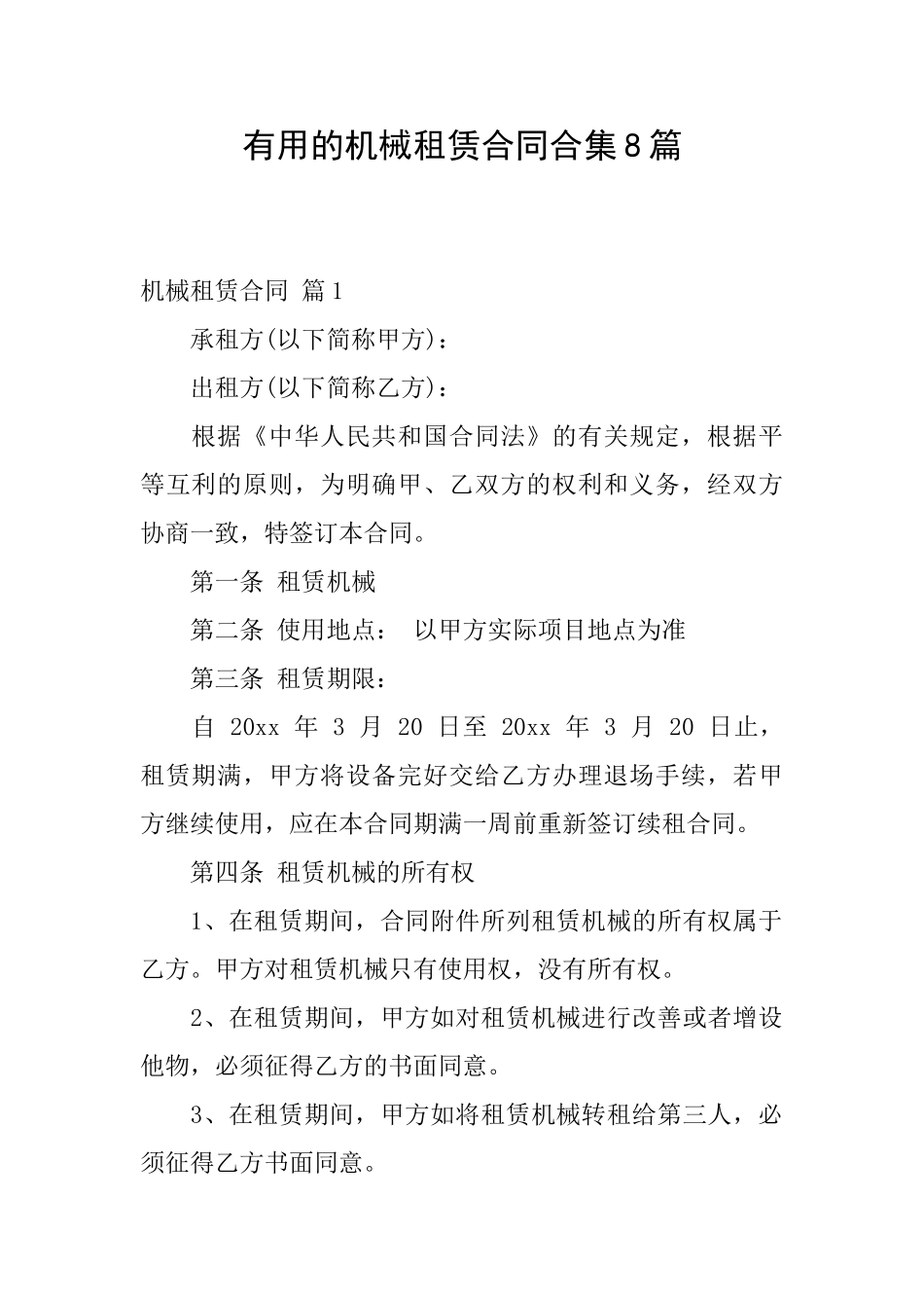实用的机械租赁合同合集8篇_第1页