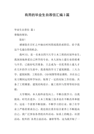 实用的毕业生自荐信汇编3篇